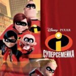 Смотреть Суперсемейка