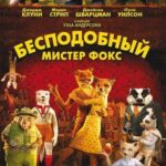 Смотреть Бесподобный мистер Фокс